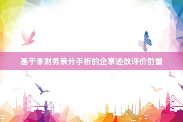 基于非财务策分手析的企事迹效评价酌量