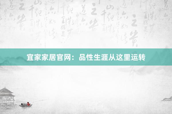宜家家居官网：品性生涯从这里运转