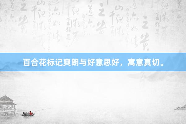 百合花标记爽朗与好意思好，寓意真切。
